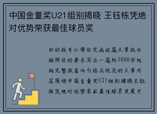 中国金童奖U21组别揭晓 王钰栋凭绝对优势荣获最佳球员奖