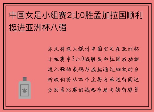 中国女足小组赛2比0胜孟加拉国顺利挺进亚洲杯八强