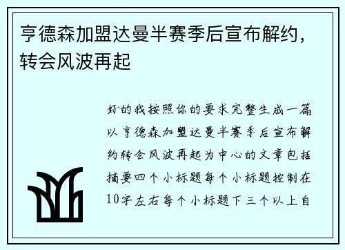 亨德森加盟达曼半赛季后宣布解约，转会风波再起