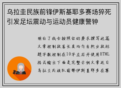乌拉圭民族前锋伊斯基耶多赛场猝死引发足坛震动与运动员健康警钟