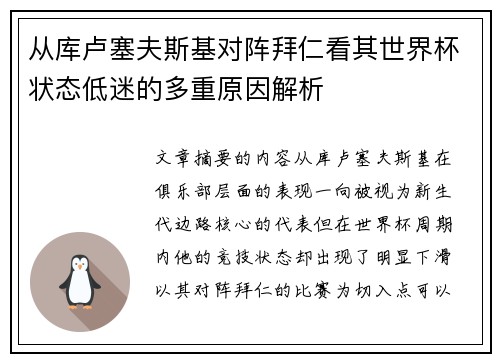 从库卢塞夫斯基对阵拜仁看其世界杯状态低迷的多重原因解析
