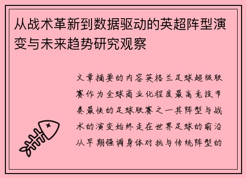 从战术革新到数据驱动的英超阵型演变与未来趋势研究观察