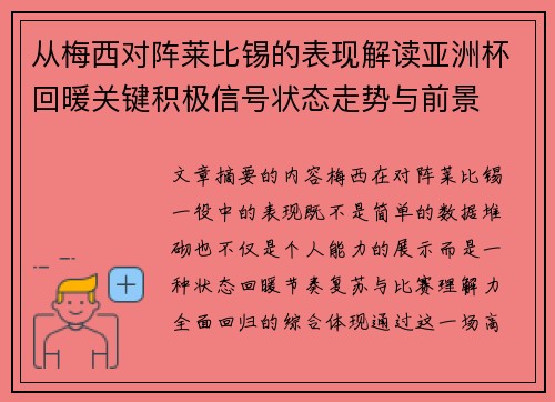 从梅西对阵莱比锡的表现解读亚洲杯回暖关键积极信号状态走势与前景