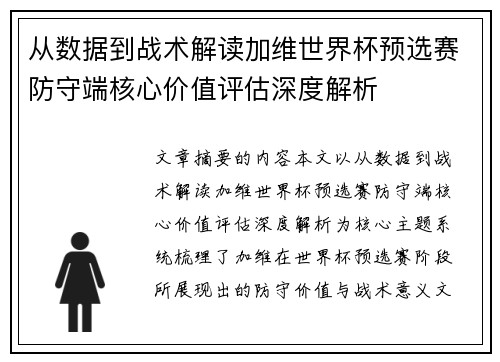 从数据到战术解读加维世界杯预选赛防守端核心价值评估深度解析