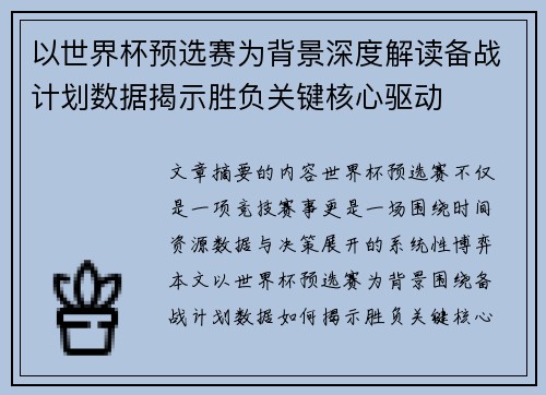 以世界杯预选赛为背景深度解读备战计划数据揭示胜负关键核心驱动