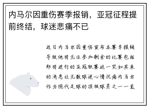 内马尔因重伤赛季报销，亚冠征程提前终结，球迷悲痛不已
