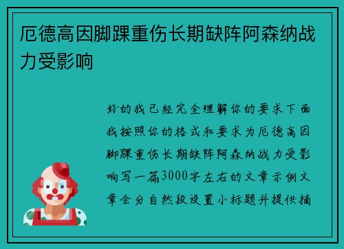 厄德高因脚踝重伤长期缺阵阿森纳战力受影响