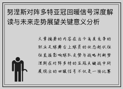 努涅斯对阵多特亚冠回暖信号深度解读与未来走势展望关键意义分析 努涅斯对阵多特亚冠回暖信号深度解读与未来走势展望关键意义分析