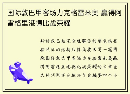 国际敦巴甲客场力克格雷米奥 赢得阿雷格里港德比战荣耀