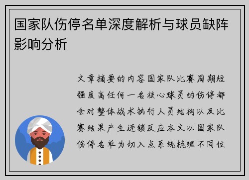 国家队伤停名单深度解析与球员缺阵影响分析 国家队伤停名单深度解析与球员缺阵影响分析