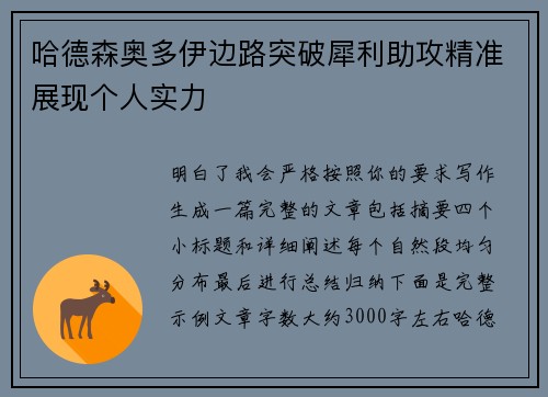 哈德森奥多伊边路突破犀利助攻精准展现个人实力