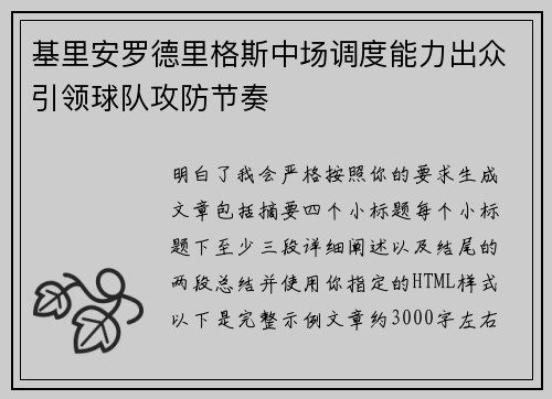 基里安罗德里格斯中场调度能力出众引领球队攻防节奏