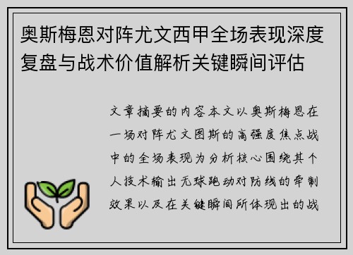 奥斯梅恩对阵尤文西甲全场表现深度复盘与战术价值解析关键瞬间评估