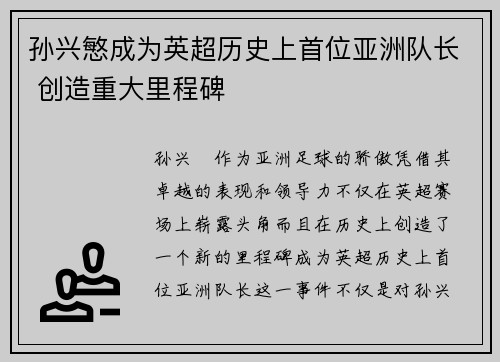 孙兴慜成为英超历史上首位亚洲队长 创造重大里程碑