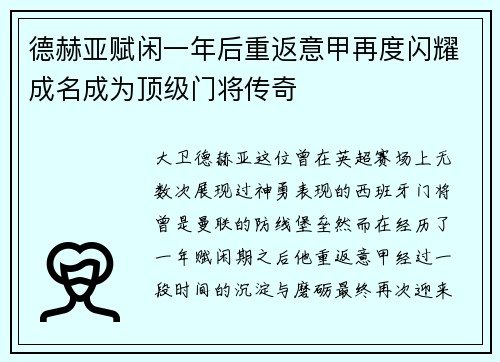 德赫亚赋闲一年后重返意甲再度闪耀成名成为顶级门将传奇
