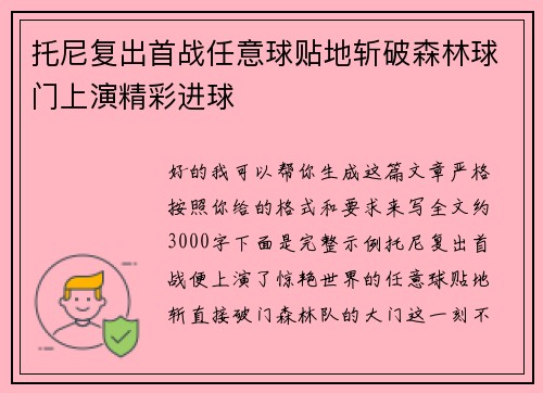 托尼复出首战任意球贴地斩破森林球门上演精彩进球 托尼复出首战任意球贴地斩破森林球门上演精彩进球