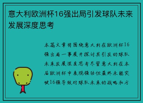 意大利欧洲杯16强出局引发球队未来发展深度思考
