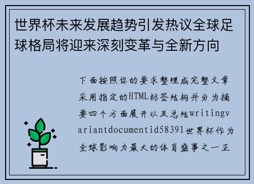 世界杯未来发展趋势引发热议全球足球格局将迎来深刻变革与全新方向