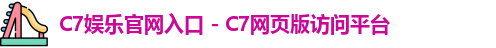 c7娱乐